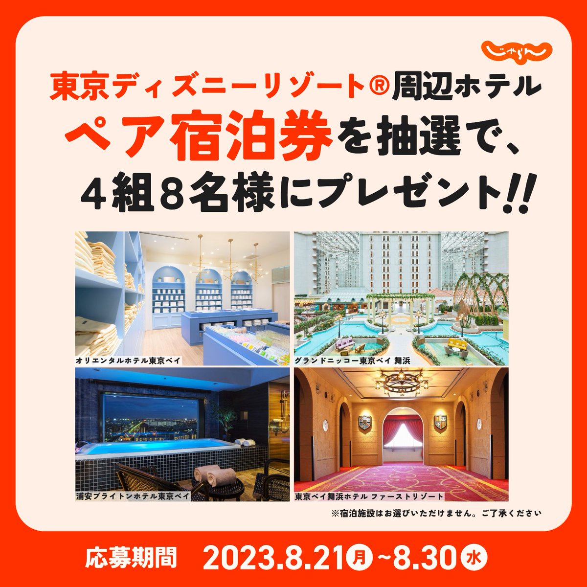 jalannet's tweet photo. ／
東京ディズニーリゾート®周辺ホテルの
無料宿泊券プレゼントキャンペーン🎁💙
＼

泊まりたい人は🙋🏼
① @jalannet をフォロー
②この投稿をRT
※8/30まで

詳しくはこちら✅
→ https://t.co/3Mh2ds7r2q

#TDR #じゃらん #じゃらん宿泊券2311 https://t.co/KlkgrOqRBB