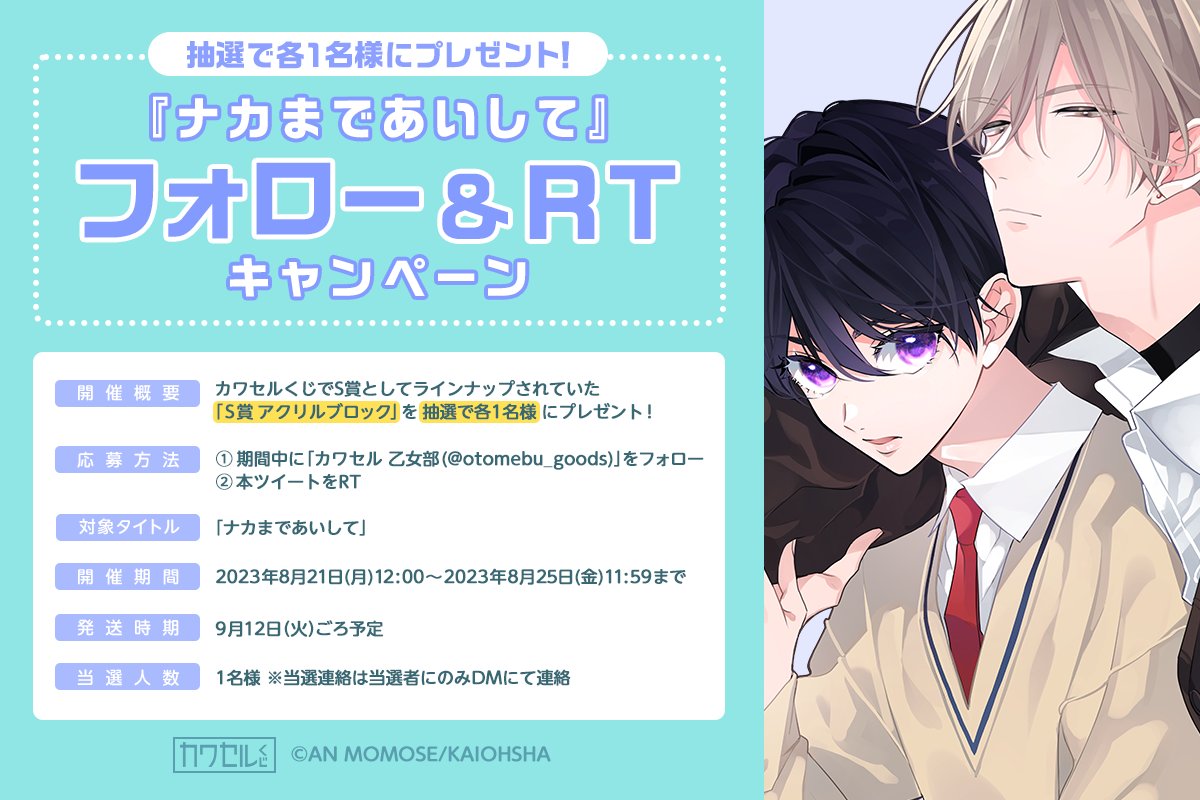 otomebu_goods's tweet photo. ／
「#ナカまであいして」の
フォロー&リツイートキャンペーン実施🎁
＼

カワセルくじのS賞アクリルブロックを抽選で1名様にプレゼント✨
ここでしか手に入らない #百瀬あん 先生の描き下ろしイラストとなりますので是非ご参加ください！

🎯応募方法🎯
1⃣このアカウントをフォロー
2⃣このツイートをRT
3⃣当選者のみDMにて連絡

開催期間は【8月25日(金)11:59】まで！

#カワセルくじ #乙女部
