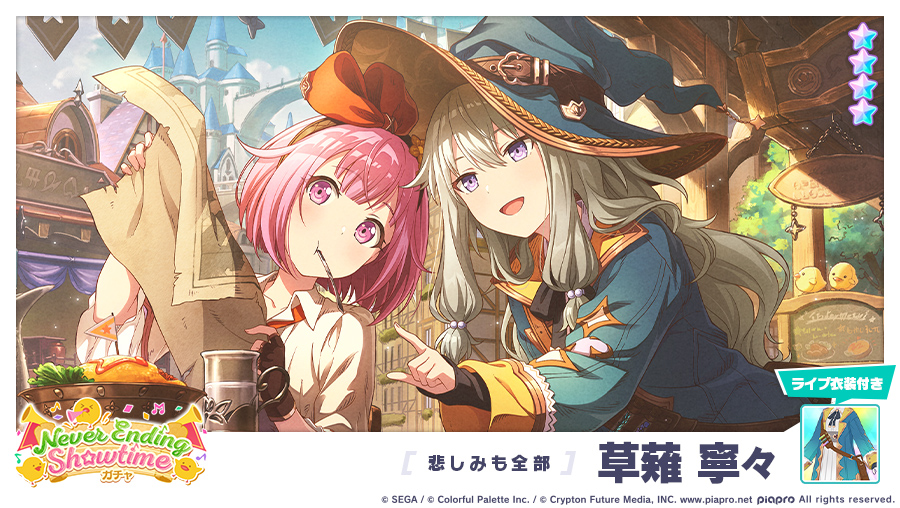 Never Ending Showtimeガチャ」開催中🐤 登場する☆4メンバーを紹介