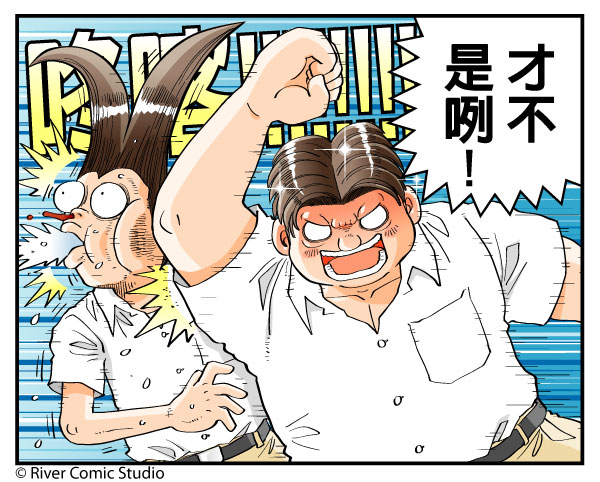 圖 River漫畫 分岔