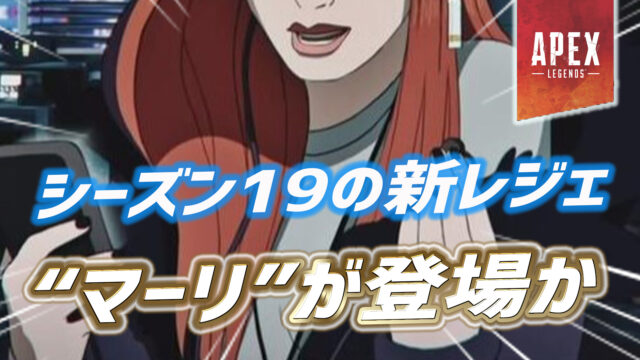 【噂/リーク】シーズン19で登場する新レジェンド『マーリ』が判明か 

〈内容〉
・モデルには民族調の奇妙な模様が
・「マリ」は西アフリカに存在する国
・彼女が育った文化圏は西アフリカの可能性

・マーリの戦術アビリティは･･･

#ApexLegends #エーペックスレジェンズ

詳細はリプ欄から👇