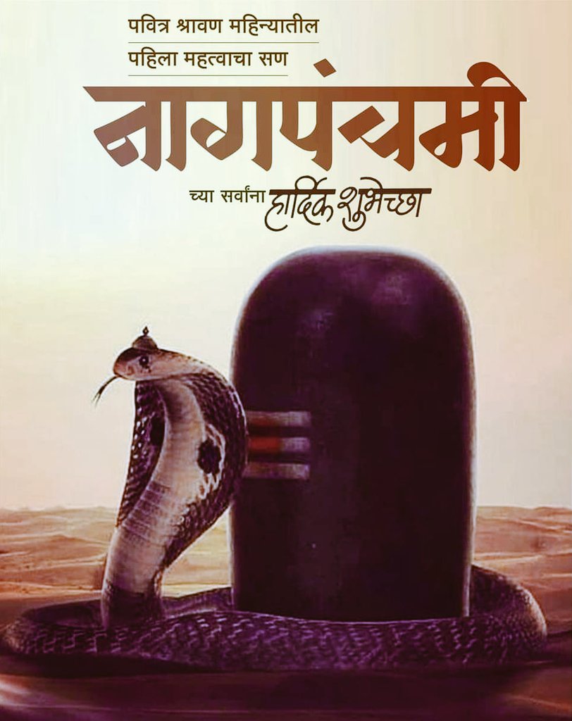 श्री शिवाय नमस्तुभ्य 🙏
पवित्र श्रावण महिन्यातील पहिला महत्त्वाचा सण म्हणजे नागपंचमी, नागपंचमीच्या आपणा सर्वांना मनःपूर्वक शुभेच्छा...!🚩🚩🚩