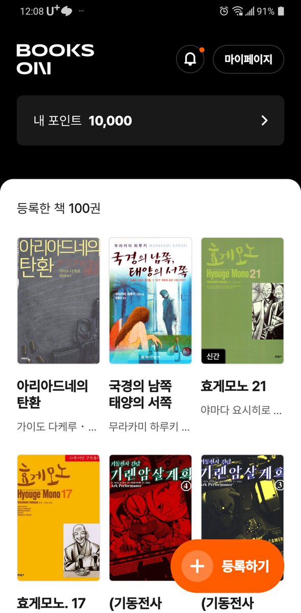 주말에 #북스온 앱으로 책장에서 책 꺼내서 더 등록했는데 50권 밖에 못했네. 포인트 10000! 근데 더 많이 등록한 사람이 왜이렇게 많아? ㅋㅋ

목록을 만들다 보니 예전에 재밌게 읽었던 기억이 나서 즐겁네. 책 다시 들춰보지 말고 우선 기계적으로 등록해야지. 고고고~

#나도더포인트를확보해야