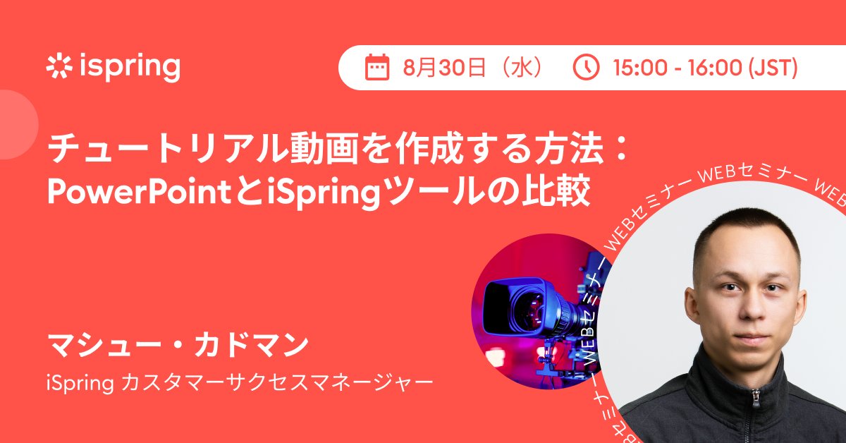 IspringJP's tweet photo. #ウェビナー のお知らせ
✓テーマ：#チュートリアル動画 を作成する方法（PowerPointと #iSpring ツールの比較）
✓日時：8/30(水) 15:00~16:00 
✓形式：オンライン（無料） 
✓スピーカー：マシュー・カドマン（iSpring カスタマーサクセスマネージャー） 
ご登録はこちら→https://t.co/A4ifoRHyvF https://t.co/KzCVRdVC3m