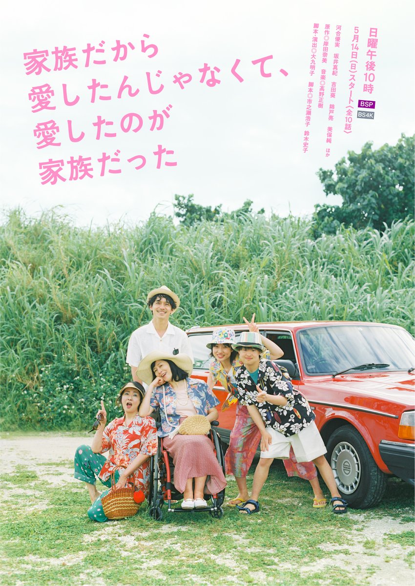 aoipro's tweet photo. 🎊ドラマ「家族だから愛したんじゃなくて、愛したのが家族だった」
#ギャラクシー賞 7月度月間賞に選出✨

原作 #岸田奈美 @namikishida
脚本 演出 #大九明子
出演 #河合優実 #坂井真紀 #吉田葵 #福地桃子 #奥野瑛太 #林遣都 #古舘寛治 #山田真歩 #錦戸亮 #美保純
#NHKBSプレミアム
AOI Pro.制作協力🎬 https://t.co/e2tmJn16z3