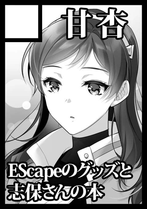 冬コミ申し込みました!ずっと作りたかったEScapeのグッズを出せたらいいな 
