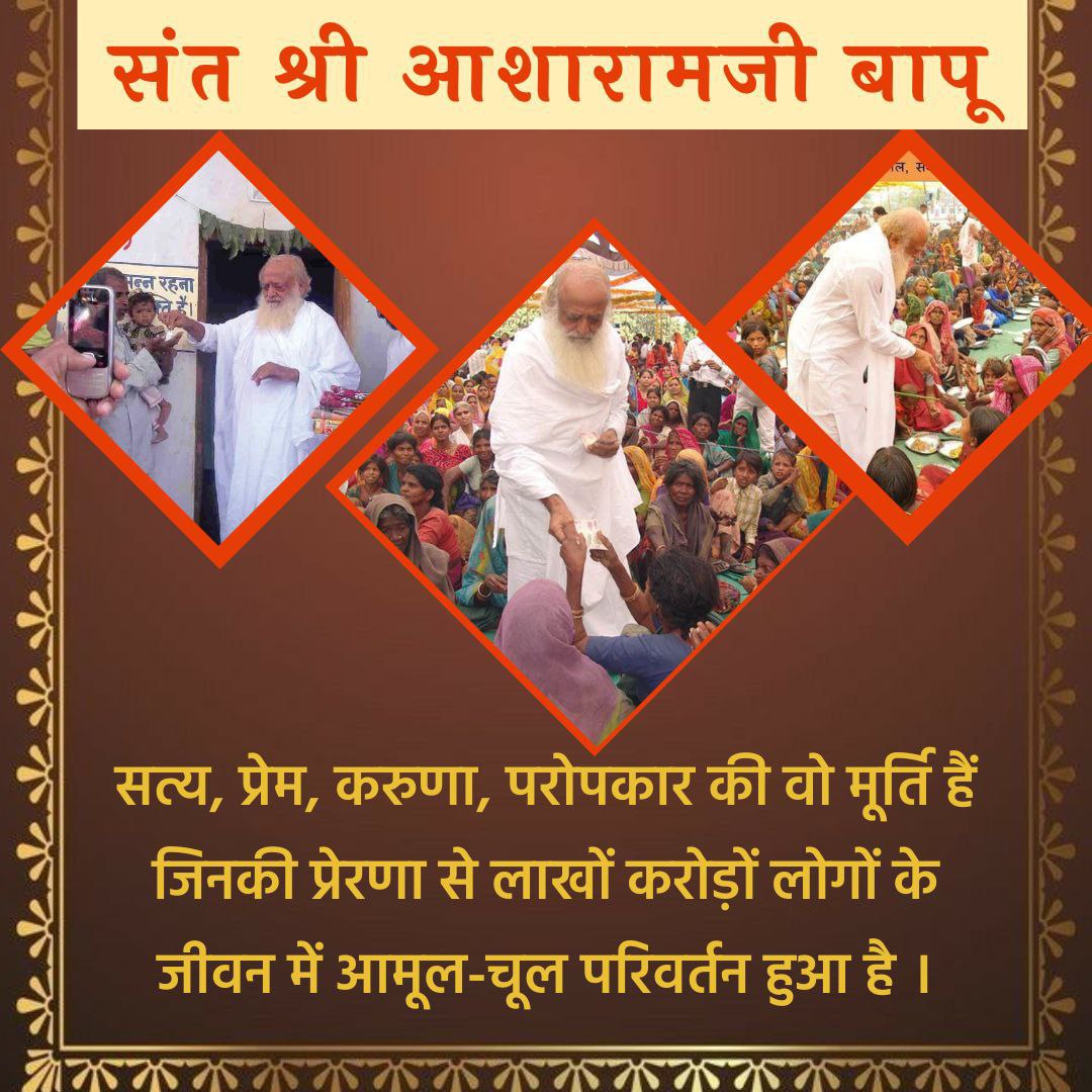 trueIndian31's tweet photo. @Asharamjiashram Sant Shri Asharamji Bapu ने अपना जीवन मानवता की सेवा और कमजोर वर्गों के उत्थान के लिए समर्पित कर दिया।उनका जीवन Divinity Personified और उनकी Tan Man Dhan Ki Tapasya ने उन्हें सफलता और आध्यात्मिकता के मार्ग पर मार्गदर्शन करके लाखों लोगों के जीवन को बदल दिया है।
#ऐसे_हैं_हमारे_बापू https://t.co/dBp5heLWnB