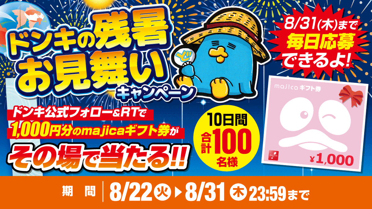donki_donki's tweet photo. ／
#ドンキ の残暑お見舞いキャンペーン🌴🌻
＼

1⃣日目スタート📢
フォロー＆RTで100名様に1000円分のmajicaギフト券がその場で当たる🎁

▼応募方法
①@donki_donkiをフォロー
②この投稿をRT🔄

※当選者のみDM送付 https://t.co/eVHv5588xV