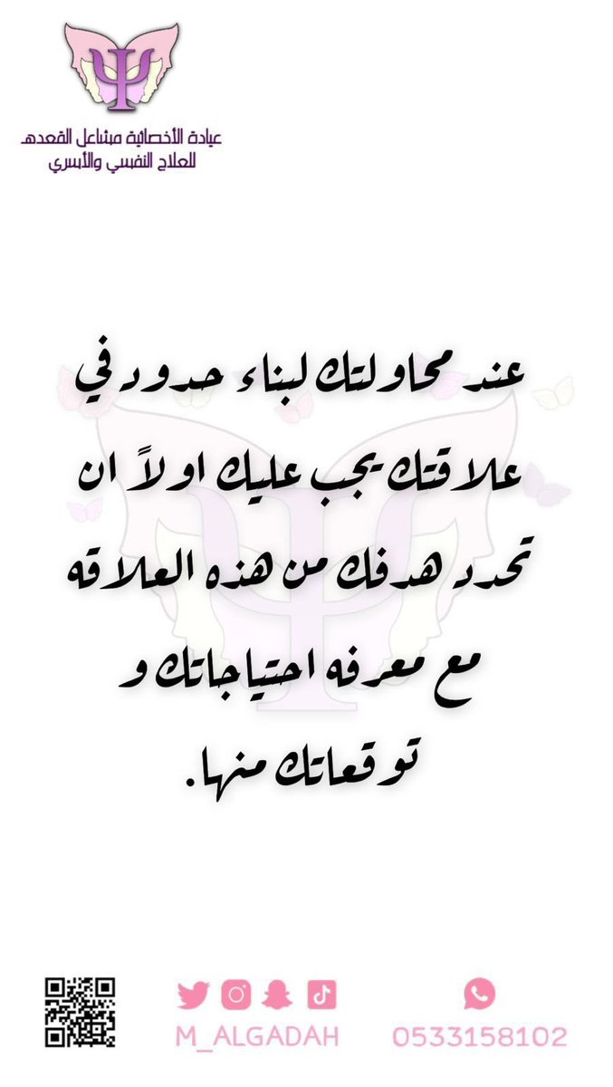 الحدود بالعلاقات..

 مشاعل القعدهـ 

للعلاج النفسي والأسري ..

🔴لحجز المواعيد والاستشارات💫

عن طريق ( الواتس اب ) 👇
0533158102
wa.me/message/TYWM63…

#الصحة_النفسية
#علم_النفس 
#نفسيتك_اهم