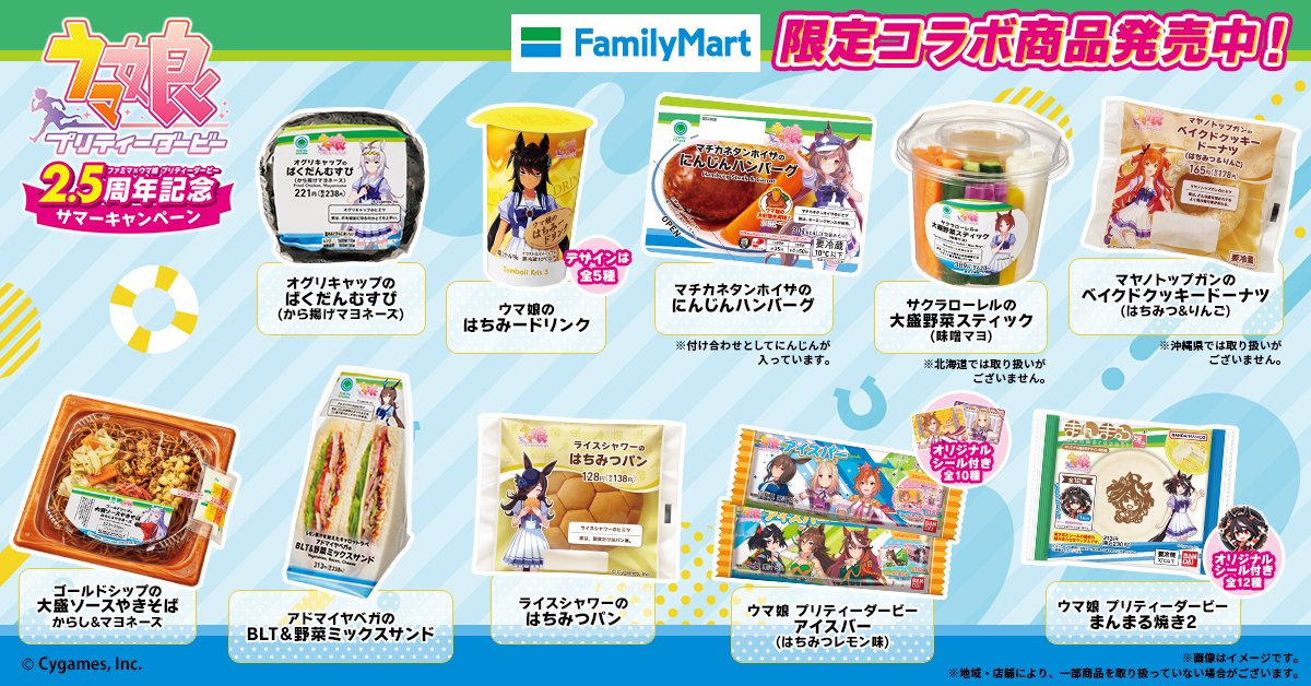 uma_musu's tweet photo. 【コラボキャンペーン開催！】
いよいよ！
ファミリーマート
×
#ウマ娘 プリティーダービー
2.5周年記念サマーキャンペーンが
本日8月22日(火)からスタート！

ウマ娘とリンクしたコラボ商品が盛りだくさん！

詳しくはこちら♪
https://t.co/05v7LiXPXD

#ファミマでウマ娘 https://t.co/wBf5ALmmzg
