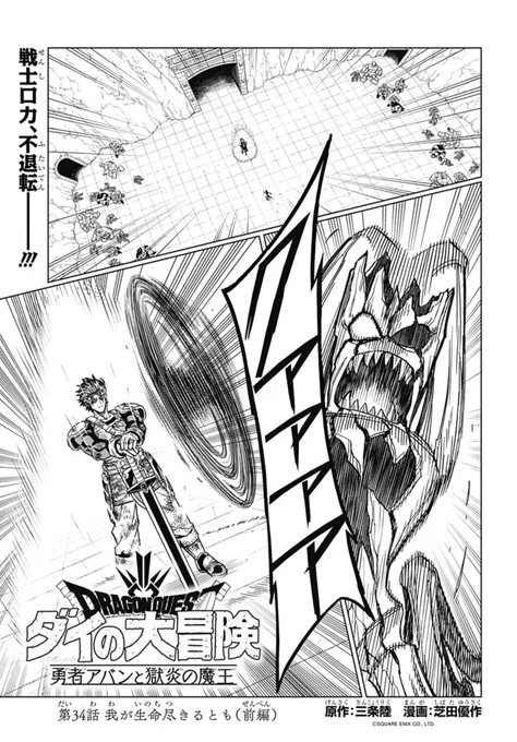 今日発売のVジャンプ10月特大号に、
『勇者アバンと獄炎の魔王』第34話(前編)が載っています。
全生命力を乗せて剣を振るう戦士ロカの輝き、見届けてください!

ジャンププラスでも同時連載中! ↓
https://t.co/YTFW1E8gIi

スケジュール調整と休養の為、今月と来月で分割掲載となります。… https://t.co/U3oriXz0cu 
