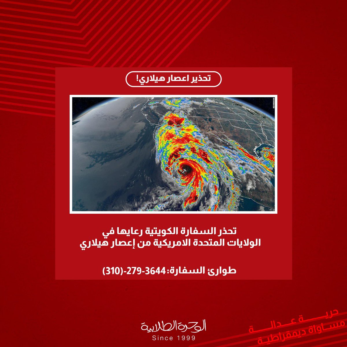 تحذر السفارة الكويتية رعاياها في الولايات المتحدة الامريكية من إعصار هيلاري ،يرجى توخي الحيطة والحذر. 

#alwihda23
