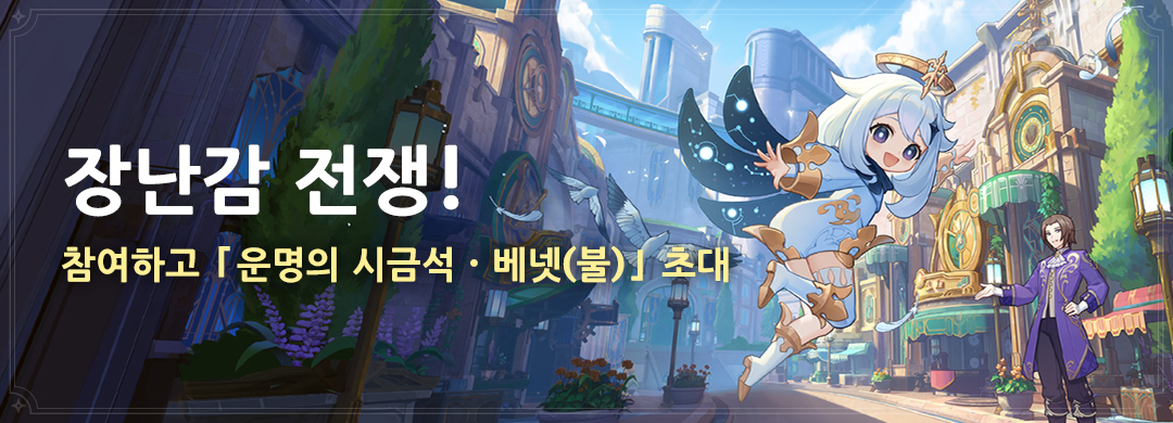 genshinimpactkr's tweet photo. 「장난감 전쟁!」 이벤트: 참여하고 「운명의 시금석·베넷(불)」 초대

〓참여 조건〓
모험 등급≥Lv.20
마신 임무 「드래곤과 자유의 노래」 클리어

자세한 내용: https://t.co/PDHVZxddU5

#원신 #폰타인_입주동참 https://t.co/yrXwdqe9Xo
