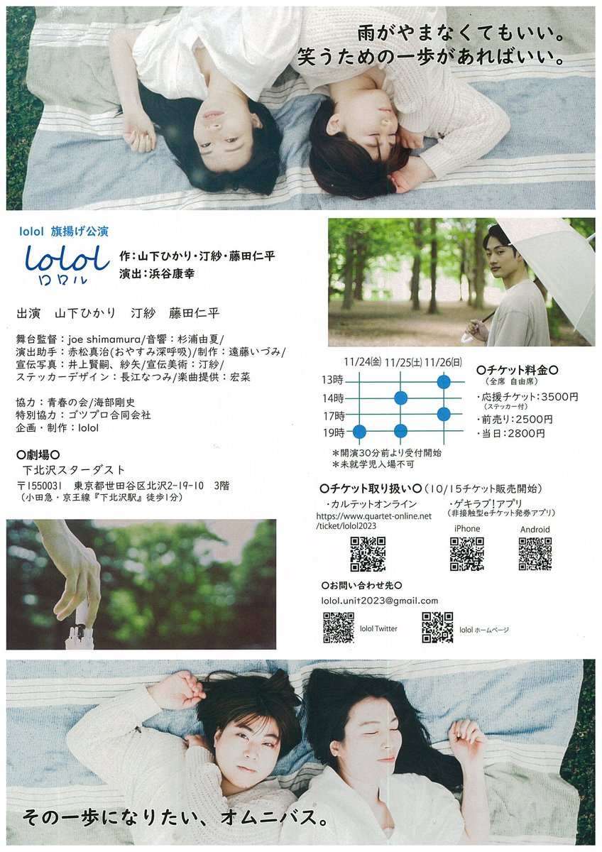 Unit2023Lolol's tweet photo. ・lolol旗揚げ公演『lolol』
作/出演：山下ひかり、汀紗、藤田仁平
演出：浜谷康幸
2023/11/24(金)〜11/26(日)
下北沢スターダスト

10/15よりチケット発売！ https://t.co/1SrhBq4BtN