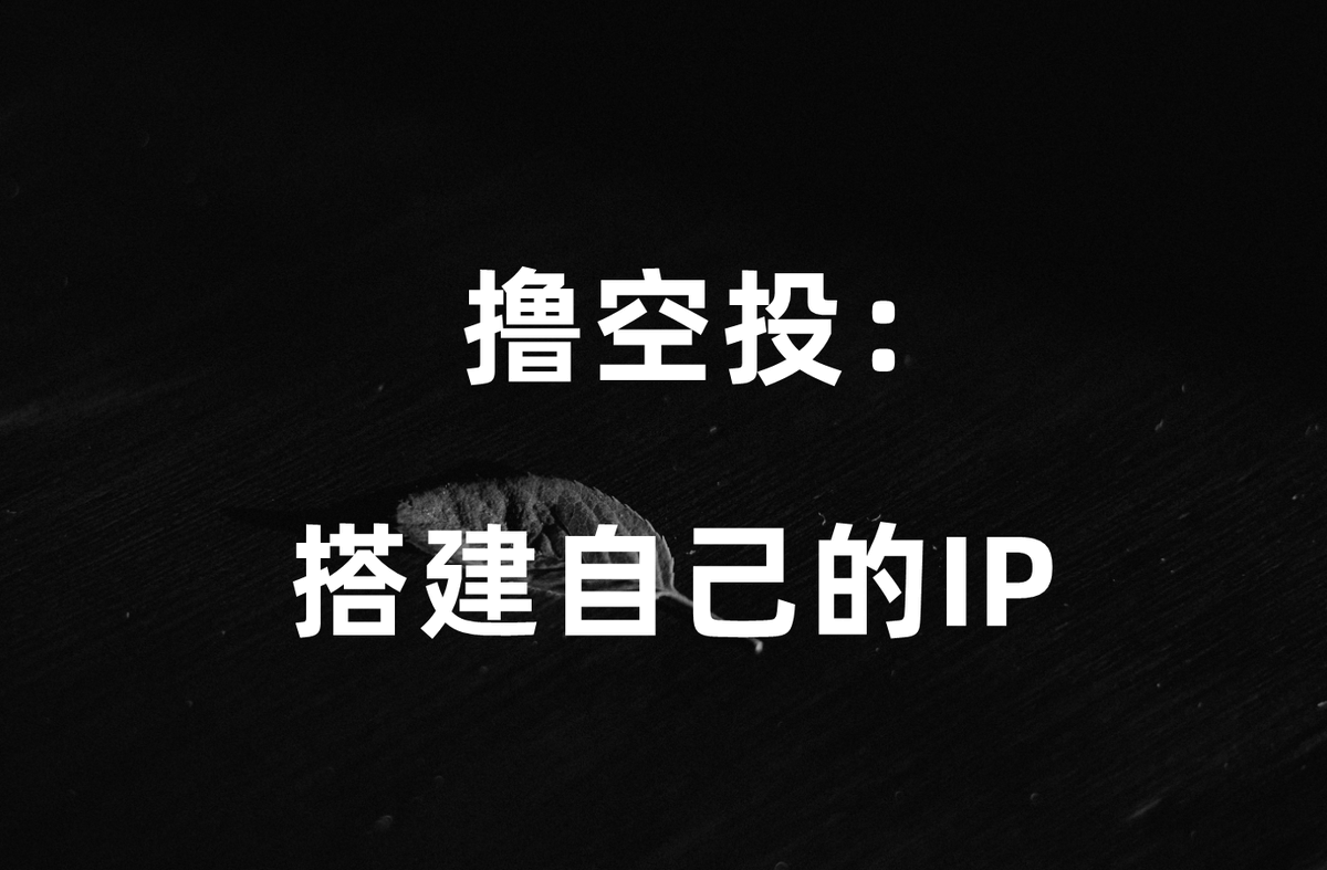 0成本搭建属于自己的永久节点教程：
一直有很多小伙伴想系统的学习撸毛
不知道该如何下手
我也不知道怎么系统的说
我只能把我自己走过路的给大家讲一遍
包括搭建自己的梯子节点
撸毛三件套等等
我想到哪就说到哪吧
今天先来讲如何搭建自己的节点
使用起来更加的安全和放心
完全0撸，而且是永久的