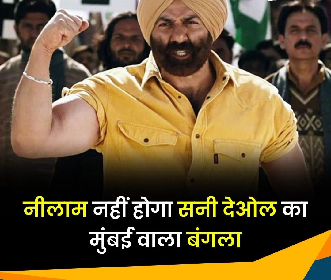 sdineshaa's tweet photo. नहीं नीलाम होगा सनी देओल का जुहू वाला बंगला

 बैंक ऑफ बड़ौदा ने तकनीकी कारणों का हवाला देते हुए ई-नीलामी नोटिस वापस लिया

#SunnyDeol #Banglow #BankofBaroda https://t.co/9863OSKPg6