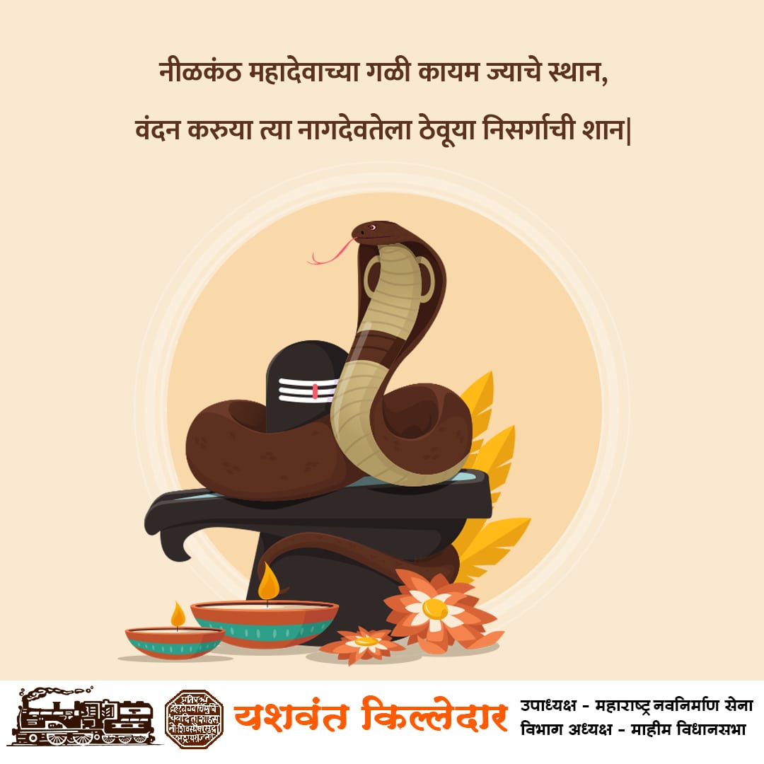 YKilledar's tweet photo. आपल्या सर्वांना नागपंचमीच्या हार्दिक हार्दिक शुभेच्छा.
#nagpanchami #tradition #cutural #MNS https://t.co/XL2goOenk2