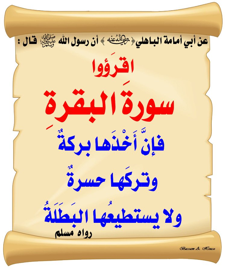 rafiek77's tweet photo. سورة البقرة، من أعظم الحلول لأي مشكلة نفسية أو جسدية، أخذها بركة وتركها حسرة. https://t.co/AIk9FVMmnj