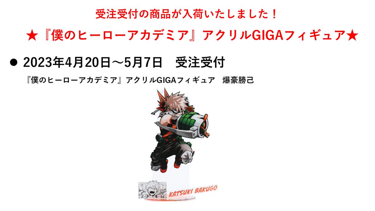 爆豪勝己　ジャンプショップ　受注生産品 ☆JUMP SHOP受注商品入荷状況☆ 受注を受け付けておりました商品が入荷
