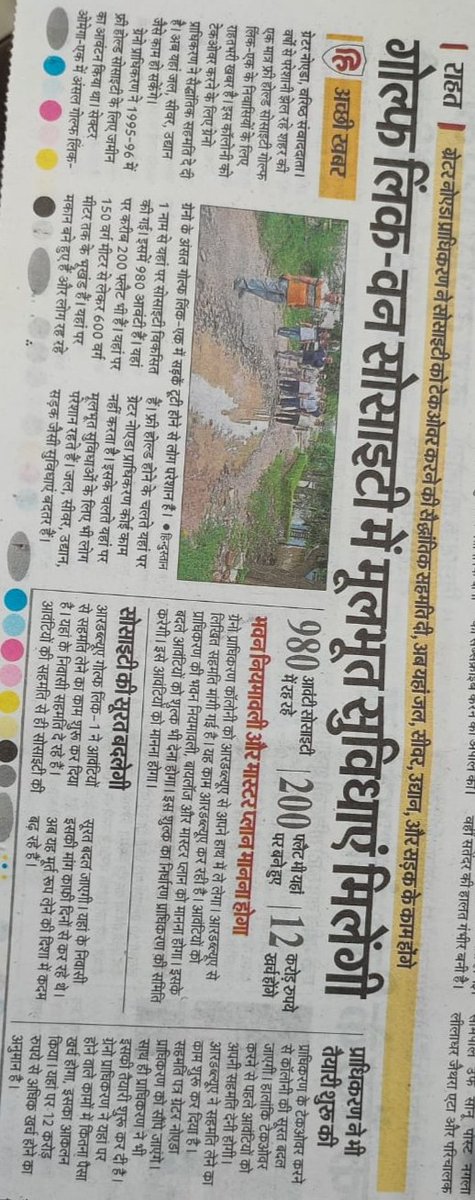 surendrao's tweet photo. @siddharth2596 @NBTDilli @OfficialGNIDA @apcuttarpradesh @federationw1 @NandiGuptaBJP @CMOfficeUP @MedhaRoopam ग्रेटर नोएडा प्राधिकरण की नियति यही है। Golf Link 1 कॉलोनी इनके भ्रष्टाचार की भुक्त भोगी रही है।कई महीनो से पूर्व CEO सुरेंद्र सिंह व ऋतु माहेश्वरी के कार्यकाल से लगातार मेंटेनेंस अधिग्रहण की प्रक्रिया चल रही थी।लेकिन नए CEO रवि एनजी के आने के बाद से पता नहीं क्या खेला चल रहा है? https://t.co/GLyg3V2VzH