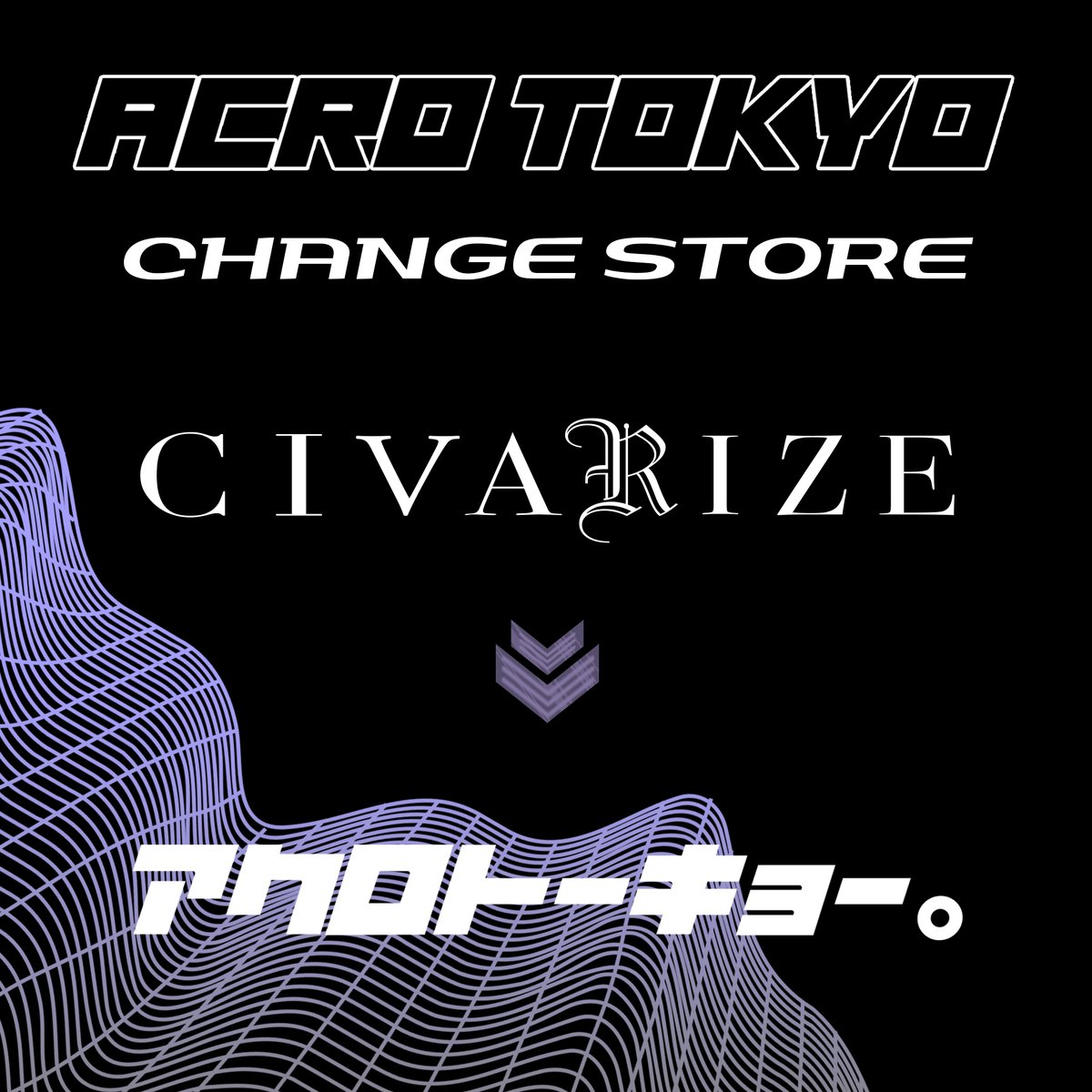 civarize_store's tweet photo. 【CIVARIZEオフィシャルウェブストア リニューアル移転のお知らせ】
いつもご愛顧いただき、誠にありがとうございます。この度、新たなブランドを多数追加しECサイトをリニューアルいたします。

その名も『 “アクロトーキョー。”』

▼新サイトはこちら▼
https://t.co/WmnzAVcurZ https://t.co/CFBYV7cxAf