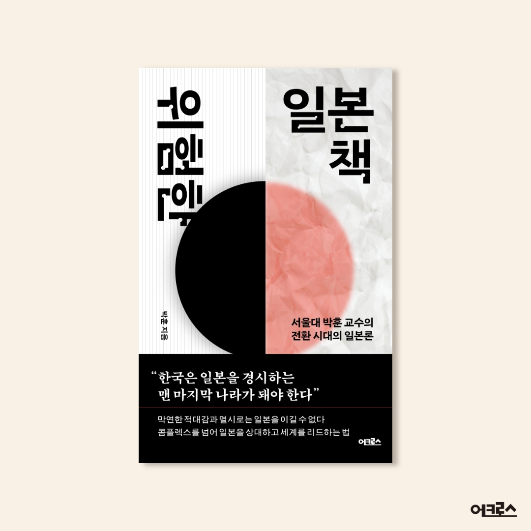 acrossbook's tweet photo. “한국은 일본을 경시하는 맨 마지막 나라가 돼야 한다”
서울대 박훈 교수의 <위험한 일본책> 출간!

막연한 적대감과 멸시로는 일본을 이길 수 없다
콤플렉스를 넘어 일본을 상대하고 세계를 리드하는 법 https://t.co/pdKN3GCeA5