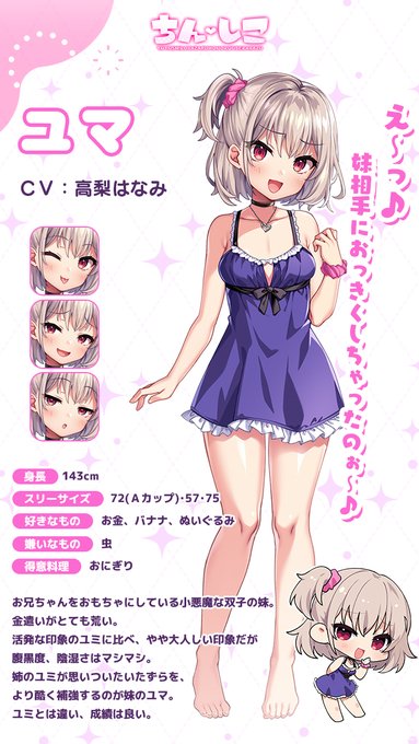 【#ちんしこ キャラクター紹介】(2/2)ユマ(高梨はなみ)「え～っ妹相手におっきくしちゃったのぉ～」お兄ちゃんをおもちゃにしている小悪魔な双子の妹。活発な印象のユミに比べ、やや大人しい印象だが腹黒度、陰湿さはマシマシ。ユミとは違い、成績は良い。#ぱこぱこそふと 