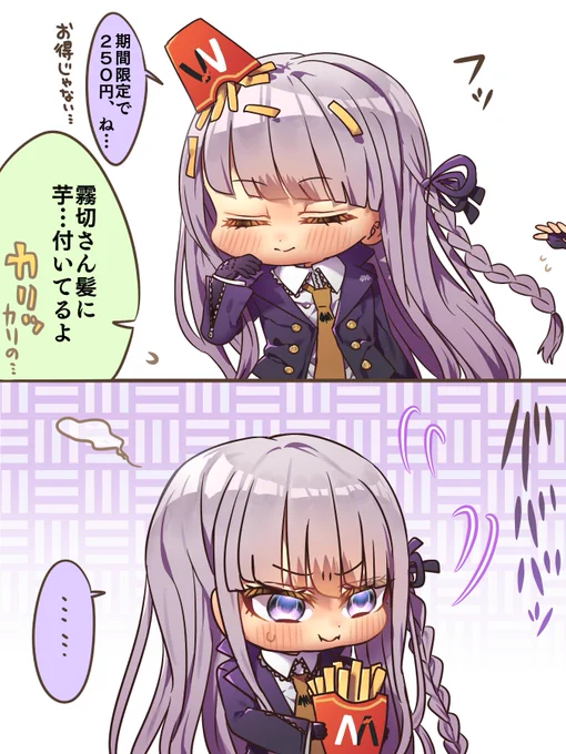 安くなってるポテトと霧切さん 
#ダンガンロンパ 