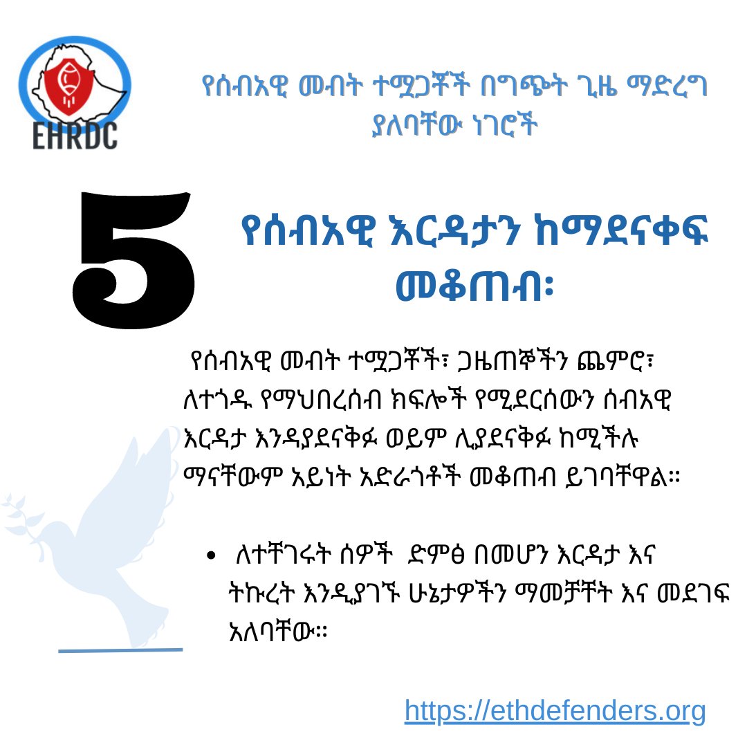 CenterEHRD's tweet photo. የሰብአዊ እርዳታን ከማደናቀፍ መቆጠብ፡
ለተቸገሩት ሰዎች ድምፅ በመሆን እርዳታ እና ትኩረት እንዲያገኙ ሁኔታዎችን ማመቻቸት እና መደገፍ አለባቸው።
#hrdsforpeace
#hrdsforaccountablility
#wedefenddefenders https://t.co/49Kfi4R7l4