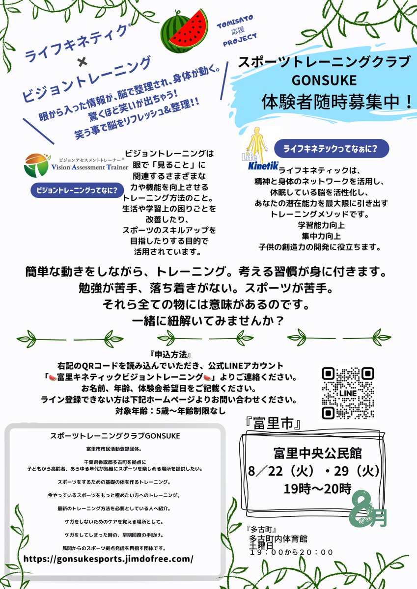 vicbalconyez's tweet photo. 8月のライフキネティック＆ビジョントレーニング
体験会。
富里中央公民館にて、
火曜日19時から20時。
お近くの人体験してみませんか？

＃ライフキネティック
＃小松式ビジョントレーニング
＃視機能
＃脳力開発
＃千葉県
＃富里市
＃成田市
＃八街市
＃酒々井町 https://t.co/0MtzHJmSeR