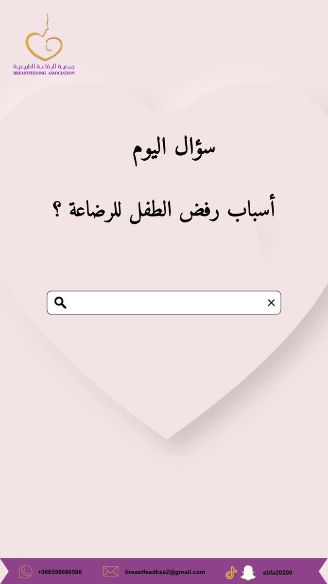 #سؤال_اليوم #SBFA2020 #WABW2023 
#EnablingBreastfeeding #MakingADifference #breastfeeding #SDGs #WarmChain #EmpoweringParentsCampaign #worldbreastfeedingweek2023
#جمعية_الرضاعة_الطبيعة