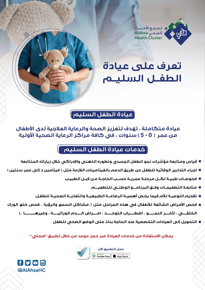 AlAhsaHC's tweet photo. لتلبية احتياجات طفلك الصحية والوقائية والمتابعة الدورية لنمو الطفل.. بادر بحجز موعد في #عيادة_الطفل_السليم عبر تطبيق صحتي.
#عش_بصحة
#نموذج_الرعاية_الصحية https://t.co/AvK23mCiv0