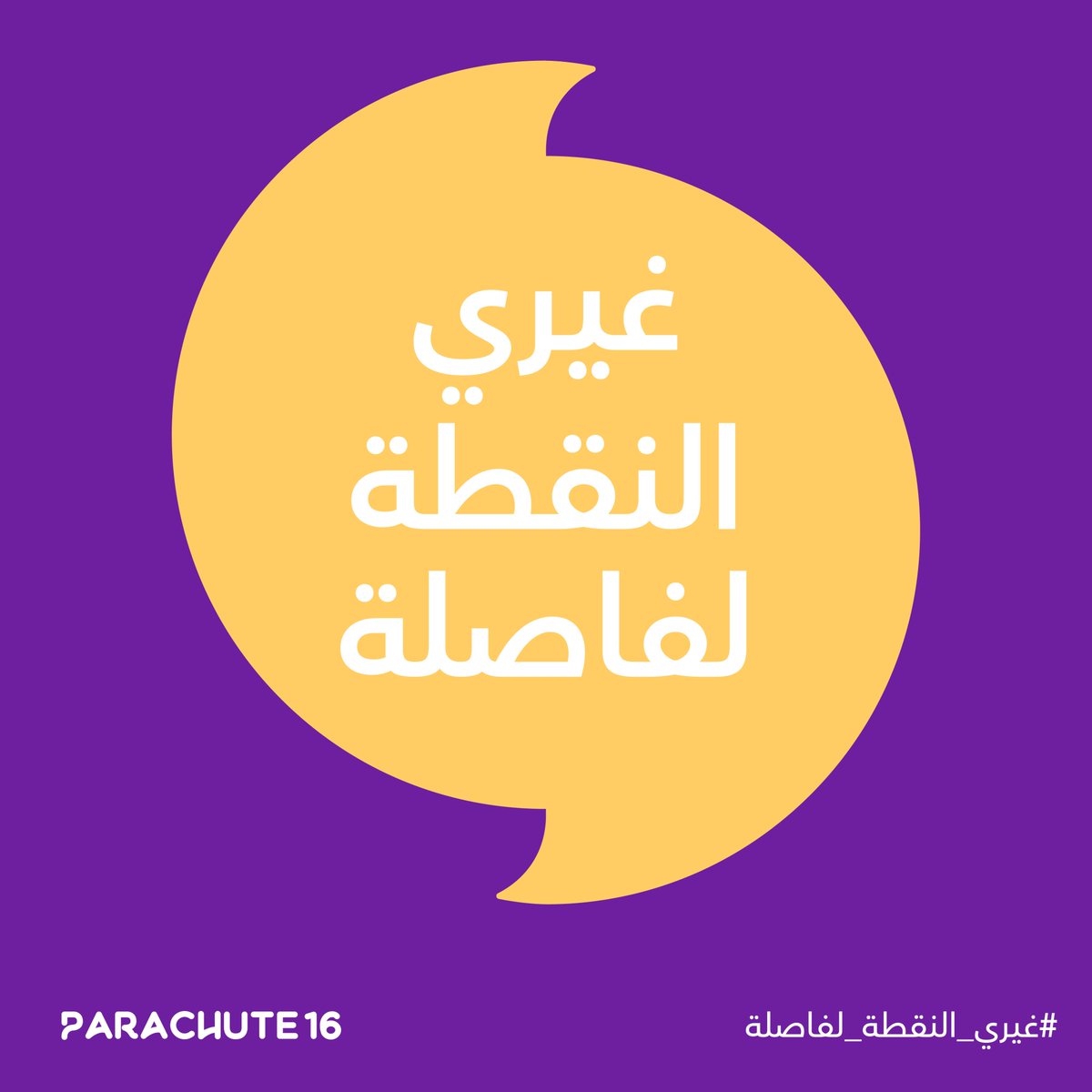 parachute16me's tweet photo. النقطة مش دايما نهاية القصة
#غيري_النقطة_لفاصلة
.
Turn your break into a breakthrough
#BreakToBreakthrough https://t.co/MuI6jYswd8
