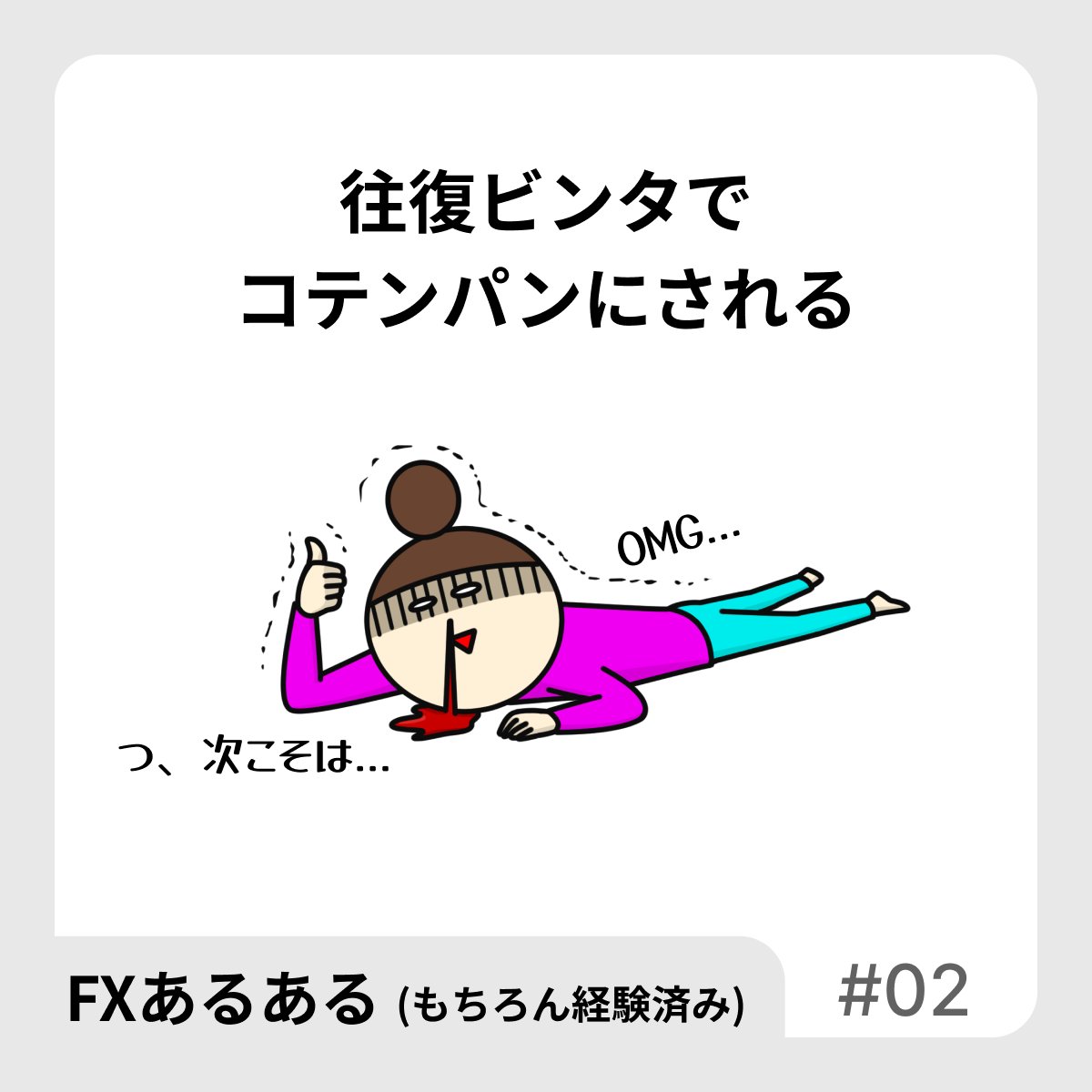【FXあるある】
往復ビンタでコテンパンにされる

そもそも、目線の固定ができていない。
そもそも、こうなったらこうするっていうシナリオもない。