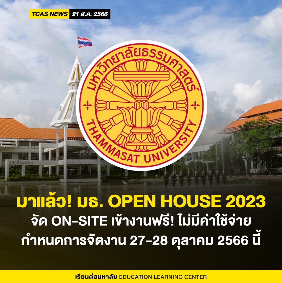 มาแล้ว! OPEN HOUSE 2023
ม.ธรรมศาสตร์ ศูนรังสิต

- สถานที่ : ณ ยิมเนเซียม 4-5 มธ. ศูนย์รังสิต
- กำหนดการ : 27-28 ตุลาคม 2566
- ค่าใช้จ่าย : ฟรี 
- ลงทะเบียน : ** รอประกาศเร็วๆนี้

#DEK67 #TCAS67 #กสพท67