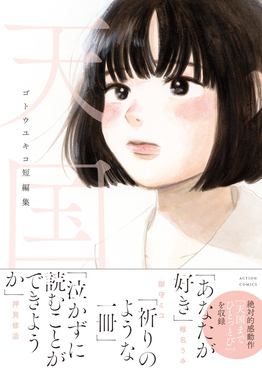 短編集「天国」発売中です。4作収録されてます。どれも読んでほしいです。 https://amzn.asia/d/1TEp7Gx