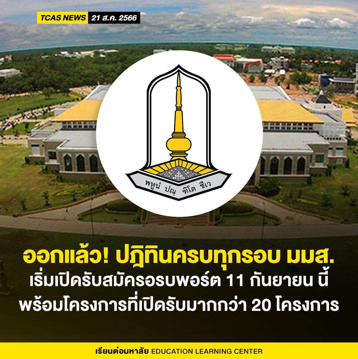 ออกแล้ว! ปฎิทินครบทุกรอบ มมส. 
เริ่มเปิดรับสมัครอรบพอร์ต 11 กันยายน นี้

- รอบ PORTFOLIO 
- กำหนดการรับสมัคร : เริ่ม 11 ก.ย 66

- รอบ QUOTA
- กำหนดการรับสมัคร : เริ่ม 8 ม.ค 66

- รอบ ADMISSION 
- กำหนดการรับสมัคร : 6-12 พ.ค 67

#DEK67 #TCAS67 #มมส