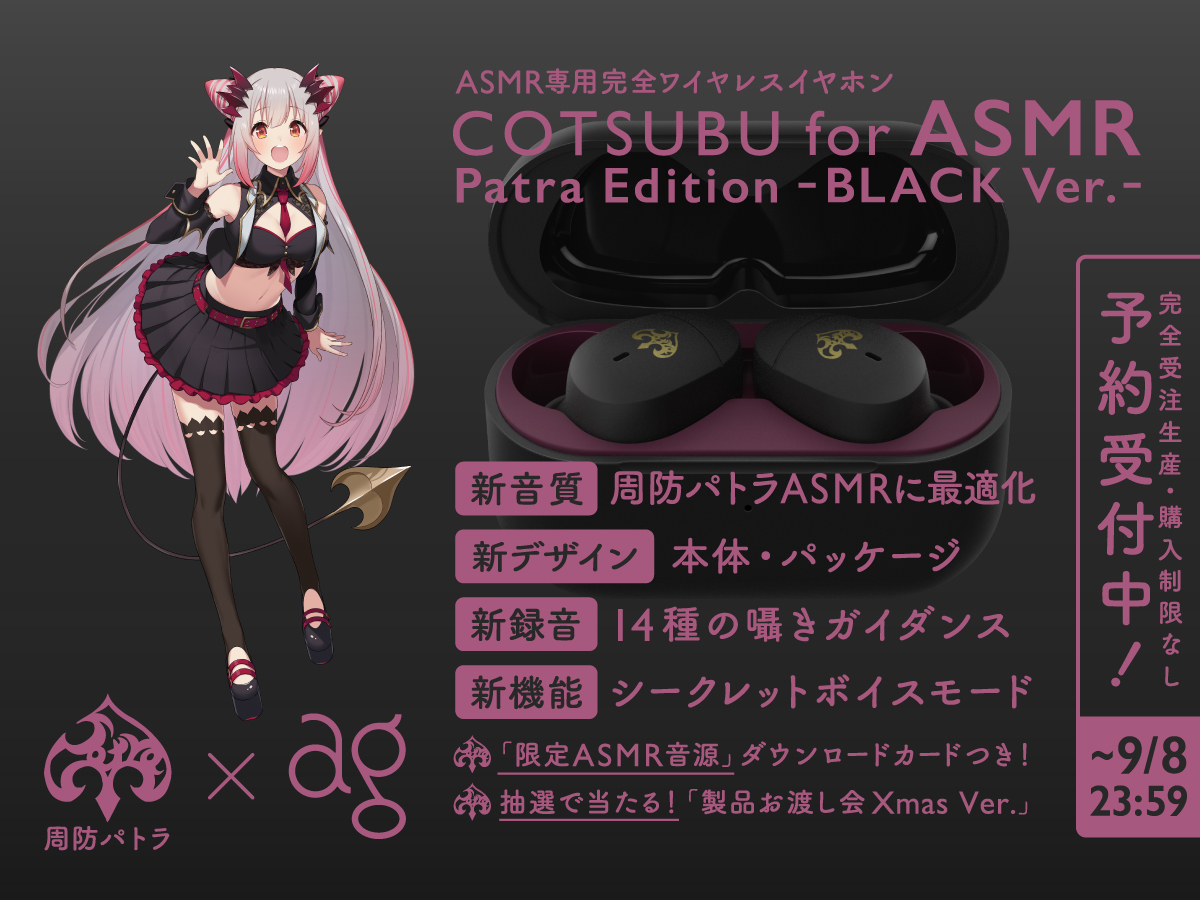 COTSUBU for ASMR Patra Edition BLACK Ver COTSUBU for ASMR Patra Edition BLACK Ver