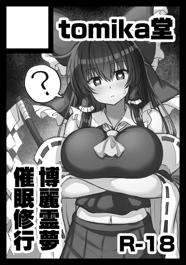 冬コミ申し込みました!
催眠にかけられた霊夢さんがスケベな修行をする事になる話を予定しています。 