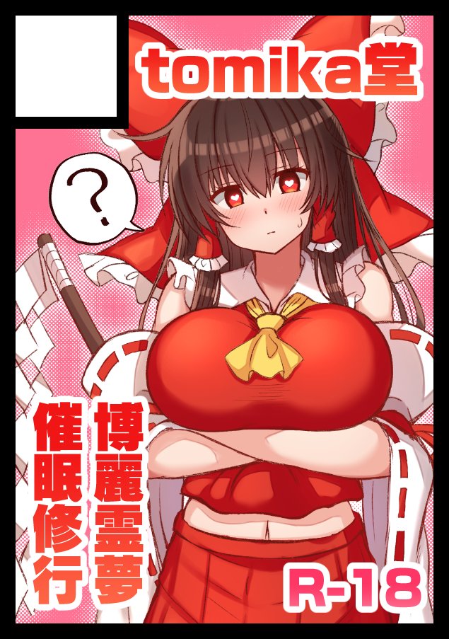 冬コミ申し込みました!
催眠にかけられた霊夢さんがスケベな修行をする事になる話を予定しています。 