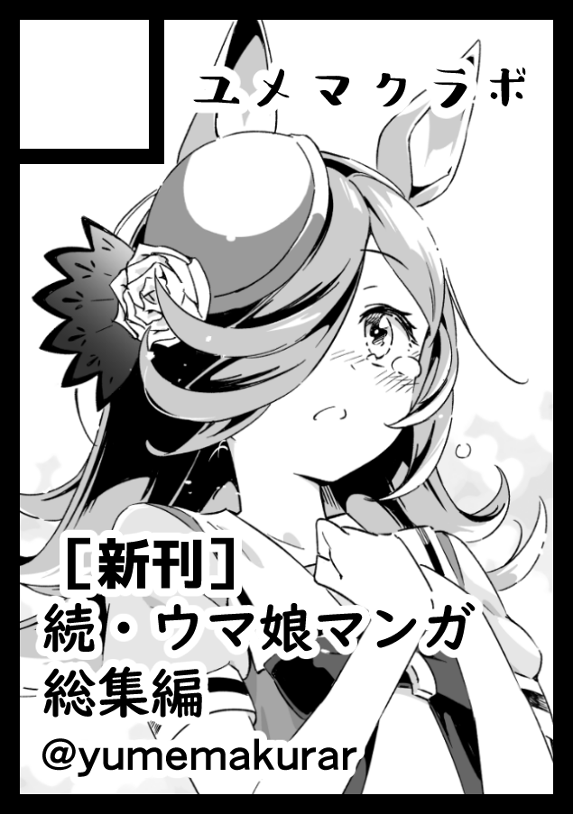 冬コミに申し込みしました!
受かったらウマ娘の新作短編マンガ総集編を出したいです(新作は今から描いていきます!)
#C103
#ウマ娘 