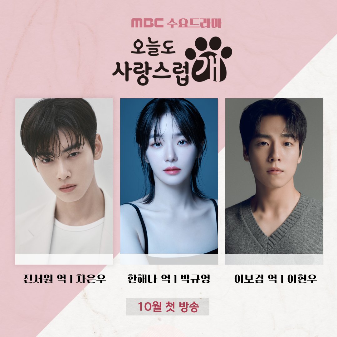 mbcdrama_pre's tweet photo. 댕며드는 예측불허 판타지 로맨스 드라마🐾
#오늘도사랑스럽개 MBC 수요드라마 편성 확정!✨

키스를 하면 개로 변하는 저주에 걸린 여자와 
그 저주를 풀 수 있는 유일한 사람이지만 
개를 무서워하는 남자의 이야기.

#MBC수요드라마 #mbcdrama 
#차은우 #박규영 #이현우 https://t.co/enbgZecy3y