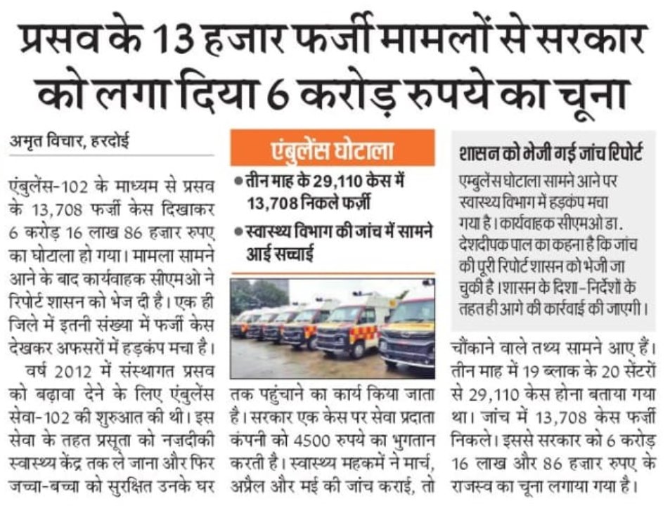 उत्तर प्रदेश में 5 करोड़ महिलाओं को एंबुलेंस सेवा देने का दावा करने वाली महा भ्रष्ट कम्पनी किस आधार पर ये दावा कर रही है और सरकार क्यों इसकी पीठ थपथपा रही है जबकि इसके 90 % डाटा फर्जी है और यह जांच में सामने आया है लेकिन अधिकारी अपनी जेब गर्म कर कंपनी को बचाने में लगे है