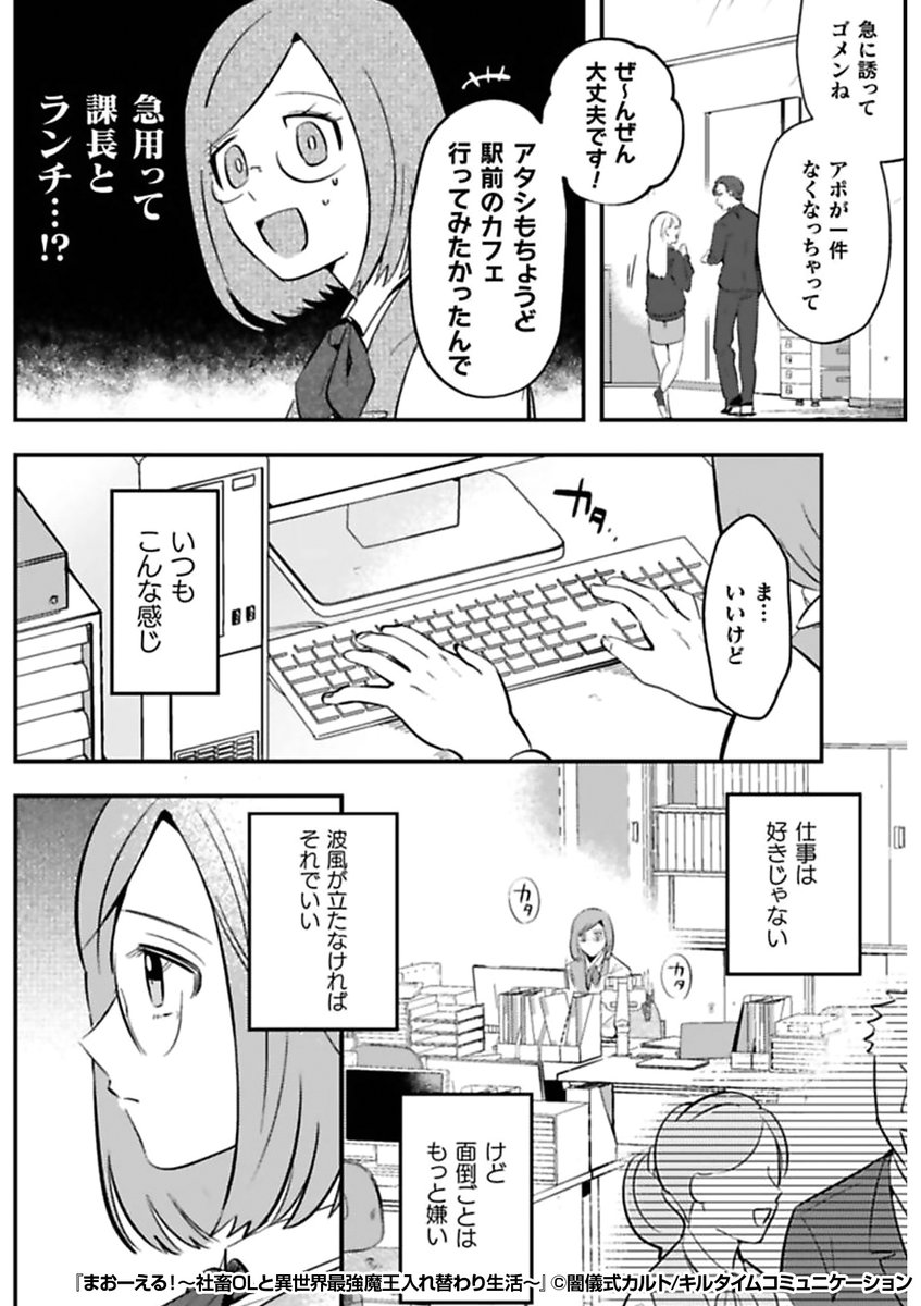 仕事は好きじゃないけど、面倒ごとはもっと嫌い🙅♀️
後輩に押し付けられた仕事を終え、
お昼ごはんを買いに行くと……?
『まおーえる!~社畜OLと異世界最強魔王入れ替わり生活~』1/2
続きます↓
https://t.co/F3VeT13rWH
