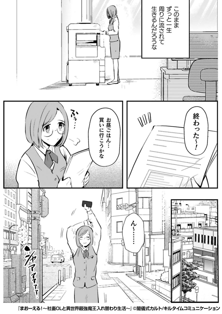 仕事は好きじゃないけど、面倒ごとはもっと嫌い🙅♀️
後輩に押し付けられた仕事を終え、
お昼ごはんを買いに行くと……?
『まおーえる!~社畜OLと異世界最強魔王入れ替わり生活~』1/2
続きます↓
https://t.co/F3VeT13rWH