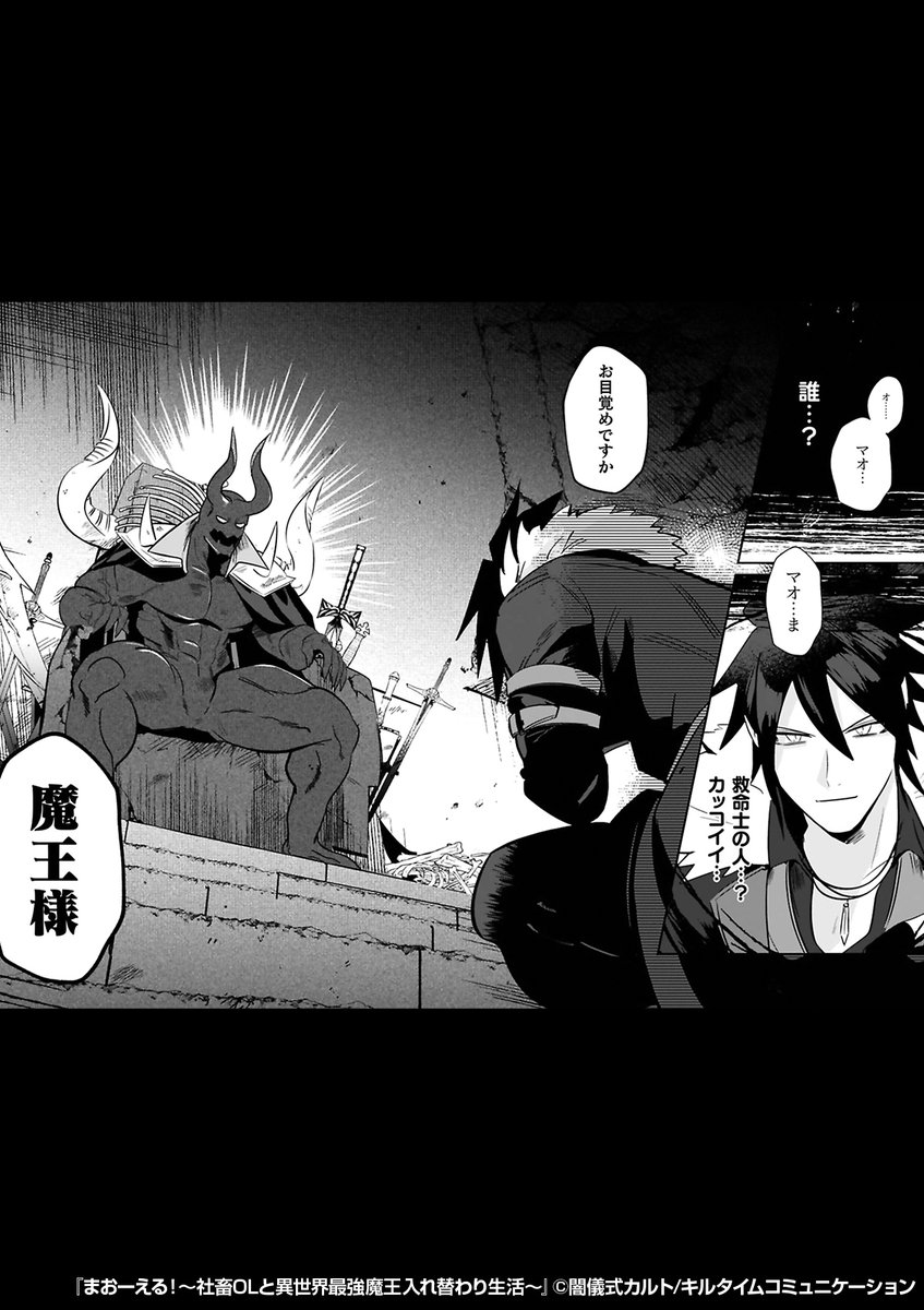 『まおーえる!～社畜OLと異世界最強魔王入れ替わり生活～』2/2

続きはこちらから!
https://t.co/F3VeT13rWH 