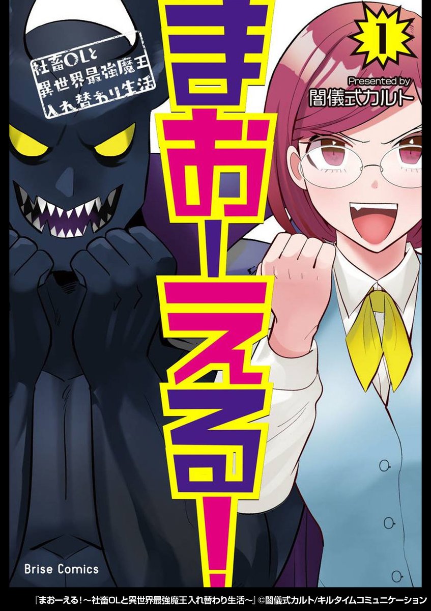 『まおーえる!～社畜OLと異世界最強魔王入れ替わり生活～』2/2

続きはこちらから!
https://t.co/F3VeT13rWH 