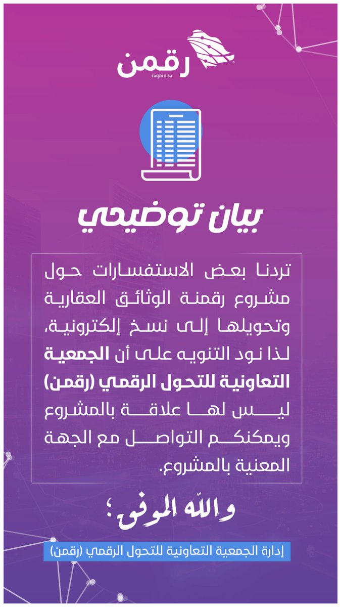 RaqmnSA's tweet photo. نود التنويه على أن الجمعية التعاونية للتحول الرقمي (رقمن) ليس لها علاقة بمشروع رقمنة الوثائق العقارية، ويمكنكم التواصل مع الجهة المعنية بالمشروع. https://t.co/750IbUu8OC