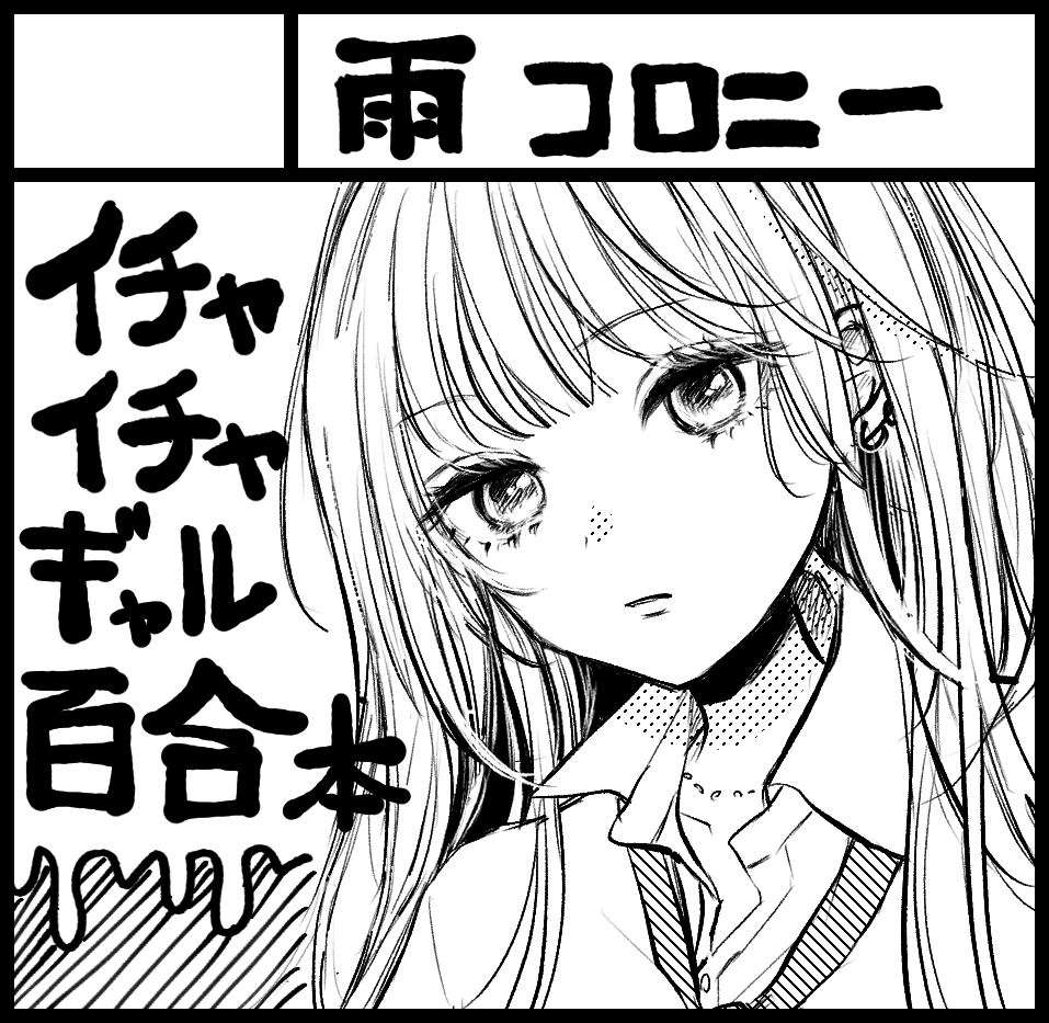 クソカワ百合本を作りたくなったので10月の関西コミティアに申し込みしました😋関西人の方はよろしくお願いします😈 