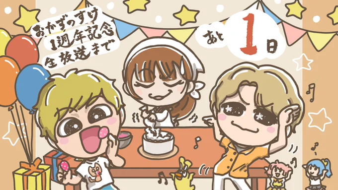 『立花慎之介のアニメをおかずにメシがうまい。～1周年記念生放送!～』は明日🔥
楽しみ過ぎる✨踊っチャオ🎶

▼視聴ページ
https://t.co/Rq3x6Awzqt

▼出演(順不同/敬称略)
#立花慎之介
#運営M
#高塚智人

とうとう明日8/25(金)21時から!
ぜひご覧ください♪

#おかずのすけ
#YostarPictures 